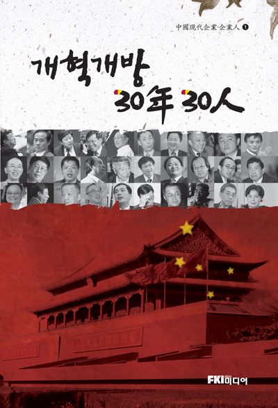 개혁개방 30년, 30인