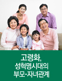 고령화, 성혁명시대의 부모-자녀관계