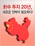 對中 투자 20년, 새로운 전략이 필요하다!