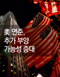 美 연준, 추가 부양 가능성 증대