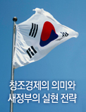 창조경제의 의미와 새정부의 실현 전략