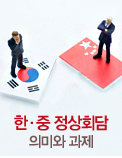 한·중 정상회담 의미와 과제