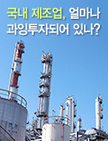 국내 제조업, 얼마나 과잉투자되어 있나?