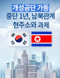 개성공단 가동 중단 1년, 남북관계 현주소와 과제