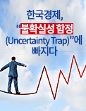 한국경제, “불확실성 함정(Uncertainty Trap)”에 빠지다