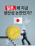 일본, 왜 지금 생산성 논란인가?